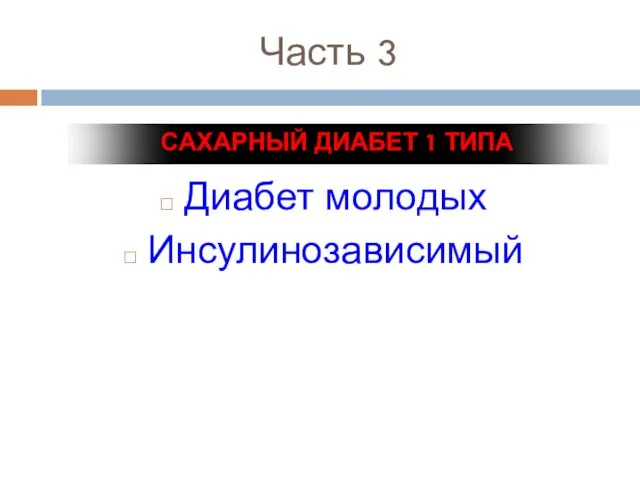 Диабет молодых Инсулинозависимый САХАРНЫЙ ДИАБЕТ 1 ТИПА Часть 3