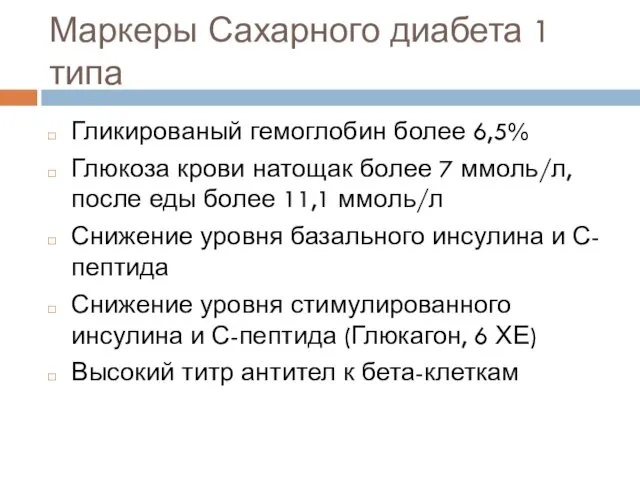 Маркеры Сахарного диабета 1 типа Гликированый гемоглобин более 6,5% Глюкоза крови