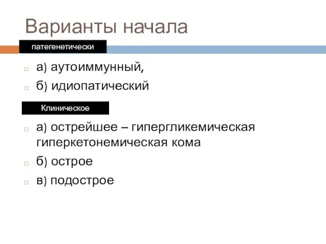 Варианты начала а) аутоиммунный, б) идиопатический патегенетически Клиническое а) острейшее –