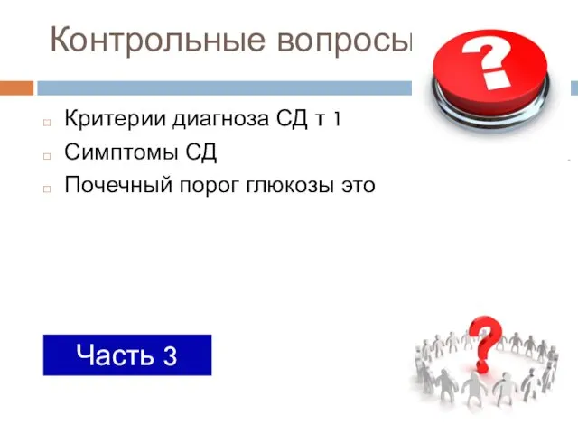 Контрольные вопросы Критерии диагноза СД т 1 Симптомы СД Почечный порог глюкозы это Часть 3