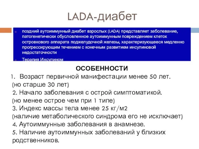 LADA-диабет поздний аутоиммунный диабет взрослых (LADA) представляет заболевание, патогенетически обусловленное аутоиммунным