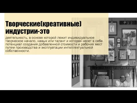 Творческие(креативные) индустрии-это деятельность, в основе которой лежит индивидуальное творческое начало, навык