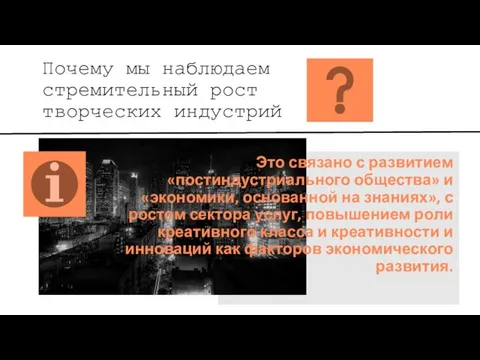 Почему мы наблюдаем стремительный рост творческих индустрий Это связано с развитием