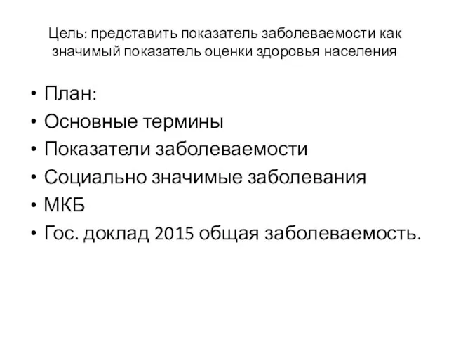 Цель: представить показатель заболеваемости как значимый показатель оценки здоровья населения План: