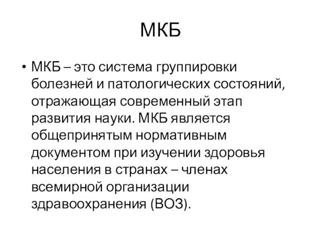 МКБ МКБ – это система группировки болезней и патологических состояний, отражающая