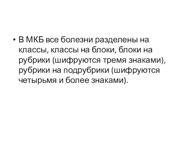 В МКБ все болезни разделены на классы, классы на блоки, блоки