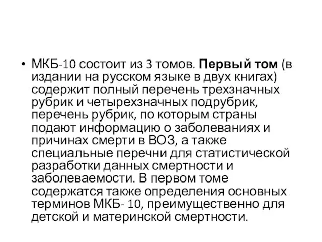 МКБ-10 состоит из 3 томов. Первый том (в издании на русском