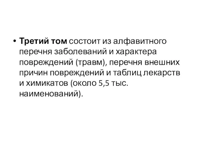 Третий том состоит из алфавитного перечня заболеваний и характера повреждений (травм),