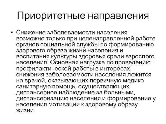 Приоритетные направления Снижение заболеваемости населения возможно только при целенаправленной работе органов