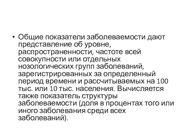 Общие показатели заболеваемости дают представление об уровне, распространенности, частоте всей совокупности