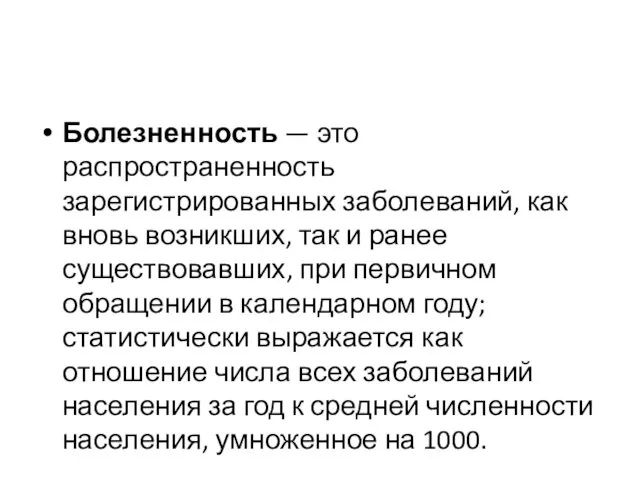 Болезненность — это распространенность зарегистрированных заболеваний, как вновь возникших, так и