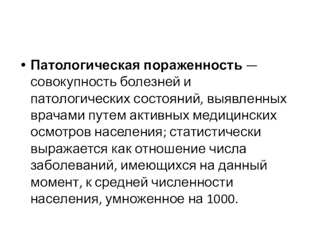 Патологическая пораженность — совокупность болезней и патологических состояний, выявленных врачами путем