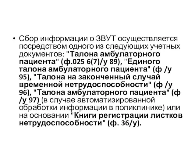 Сбор информации о ЗВУТ осуществляется посредством одного из следующих учетных документов: