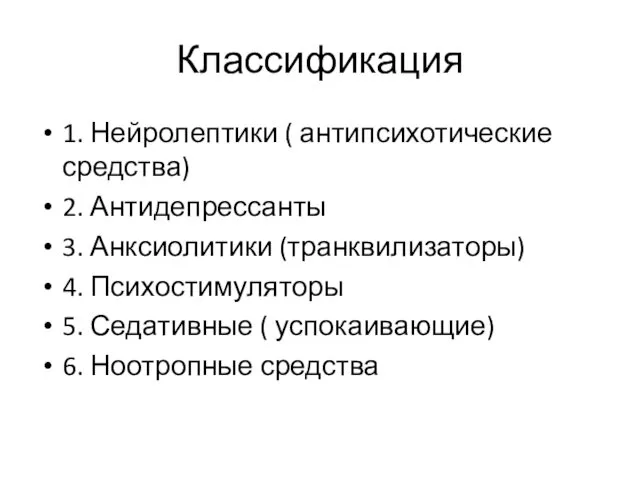 Классификация 1. Нейролептики ( антипсихотические средства) 2. Антидепрессанты 3. Анксиолитики (транквилизаторы)