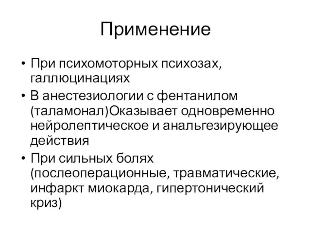 Применение При психомоторных психозах, галлюцинациях В анестезиологии с фентанилом (таламонал)Оказывает одновременно