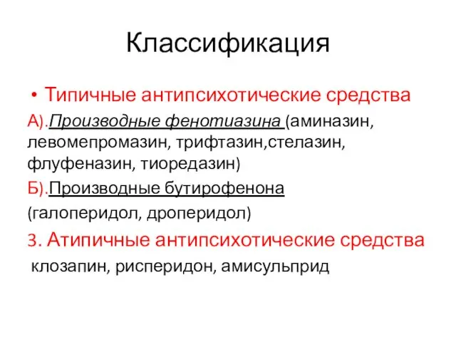 Классификация Типичные антипсихотические средства А).Производные фенотиазина (аминазин,левомепромазин, трифтазин,стелазин, флуфеназин, тиоредазин) Б).Производные