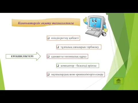 Компьютерлік оқыту технологиясы өзіндік реттеу қабілеті ЕРЕКШЕЛІКТЕРІ оқушылардың жеке ерекшеліктерін ескеру