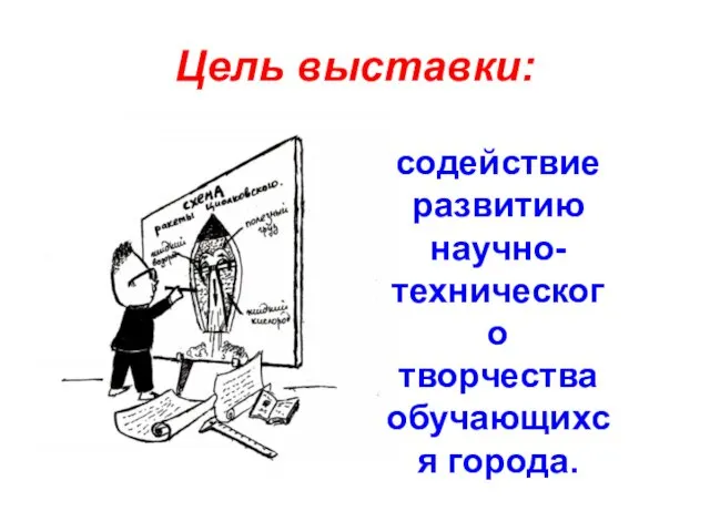 Цель выставки: содействие развитию научно-технического творчества обучающихся города.