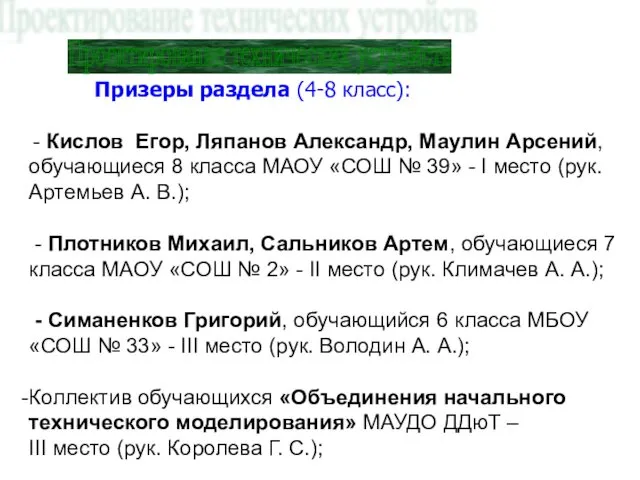 Проектирование технических устройств Призеры раздела (4-8 класс): - Кислов Егор, Ляпанов