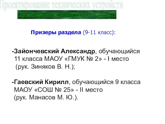 Проектирование технических устройств Призеры раздела (9-11 класс): Зайончевский Александр, обучающийся 11