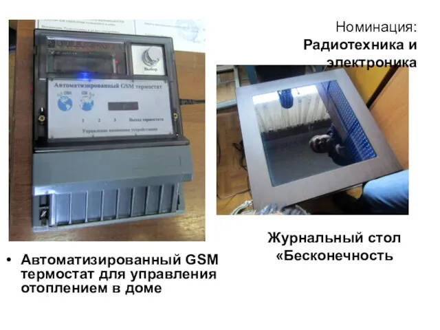 Журнальный стол «Бесконечность Автоматизированный GSM термостат для управления отоплением в доме Номинация: Радиотехника и электроника