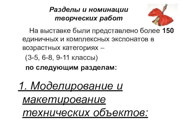 Разделы и номинации творческих работ На выставке были представлено более 150