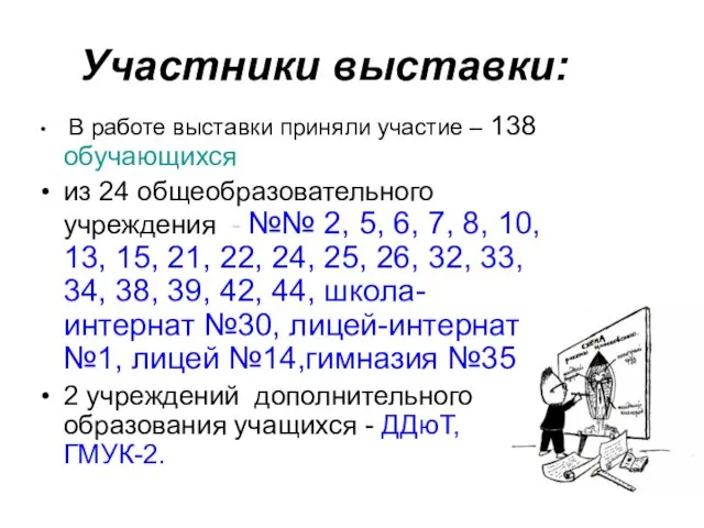 Участники выставки: В работе выставки приняли участие – 138 обучающихся из