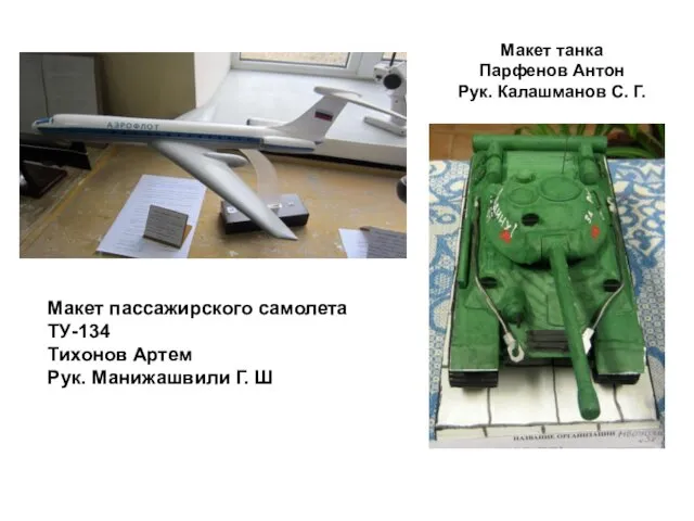 Макет танка Парфенов Антон Рук. Калашманов С. Г. Макет пассажирского самолета