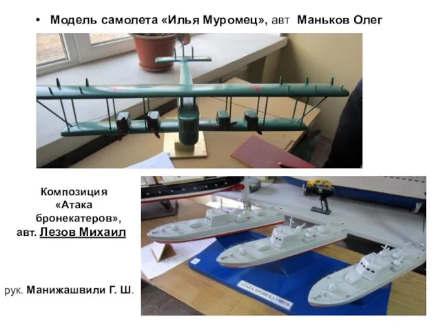 Модель самолета «Илья Муромец», авт Маньков Олег Композиция «Атака бронекатеров», авт.