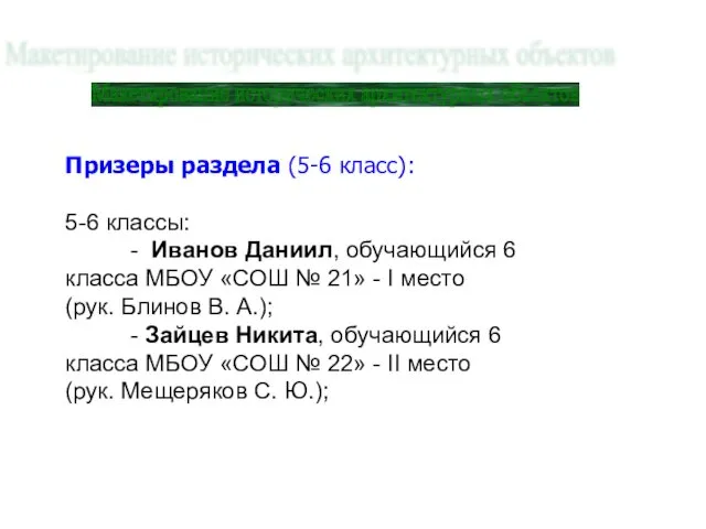 Макетирование исторических архитектурных объектов Призеры раздела (5-6 класс): 5-6 классы: -