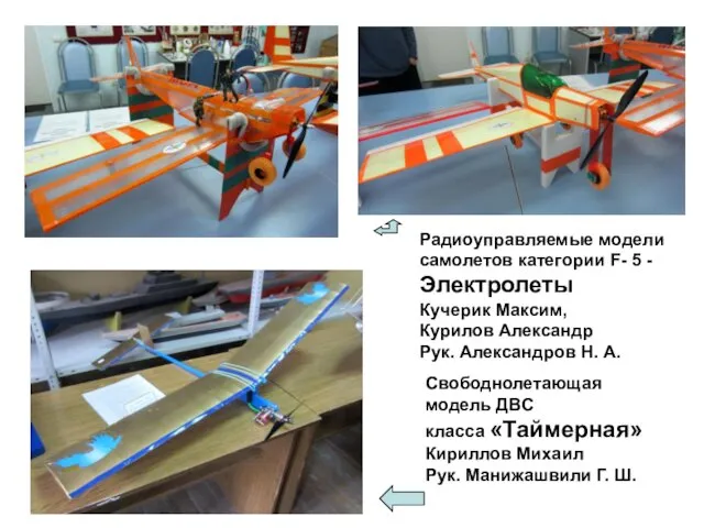 Радиоуправляемые модели самолетов категории F- 5 - Электролеты Кучерик Максим, Курилов