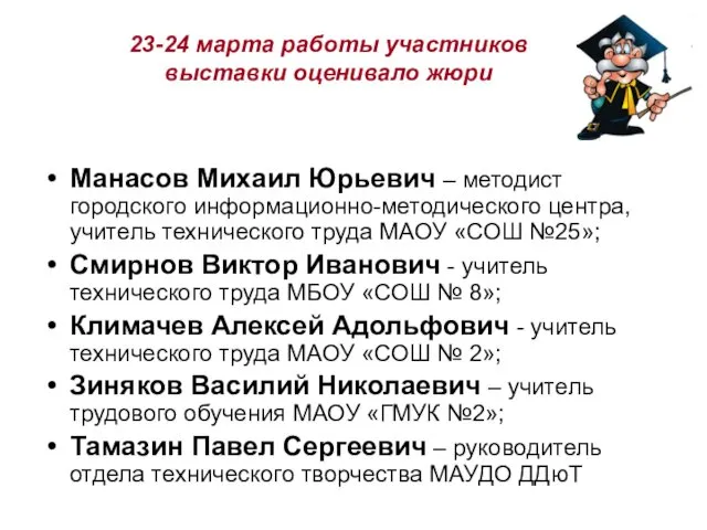 23-24 марта работы участников выставки оценивало жюри Манасов Михаил Юрьевич –