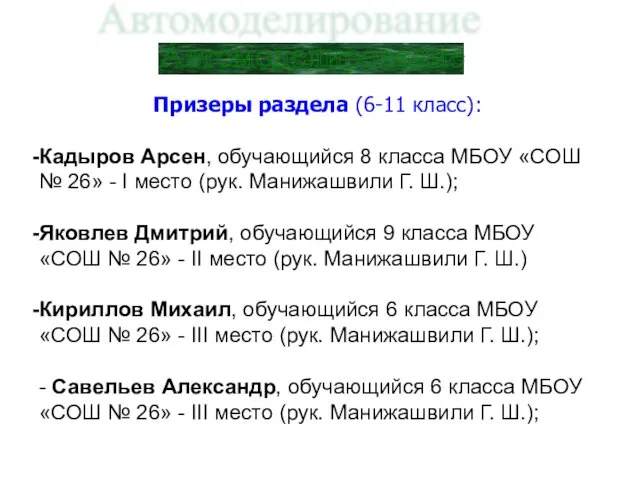 Автомоделирование Призеры раздела (6-11 класс): Кадыров Арсен, обучающийся 8 класса МБОУ