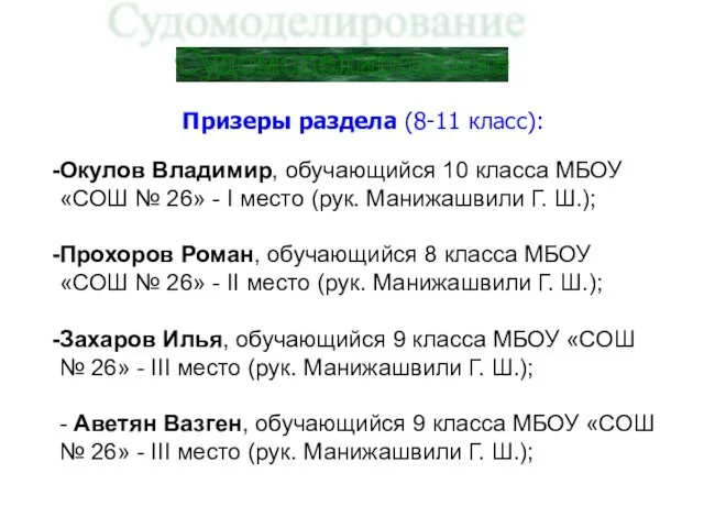 Судомоделирование Призеры раздела (8-11 класс): Окулов Владимир, обучающийся 10 класса МБОУ