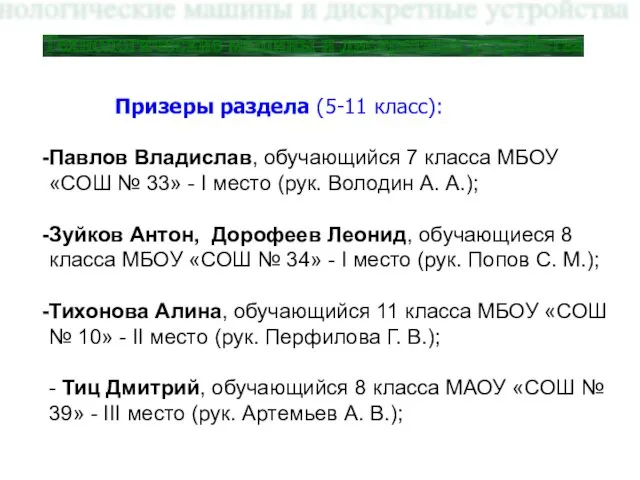 Технологические машины и дискретные устройства Призеры раздела (5-11 класс): Павлов Владислав,