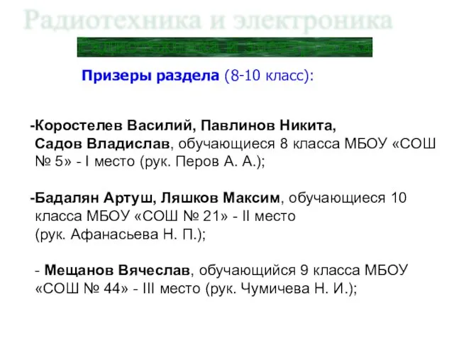 Радиотехника и электроника Призеры раздела (8-10 класс): Коростелев Василий, Павлинов Никита,