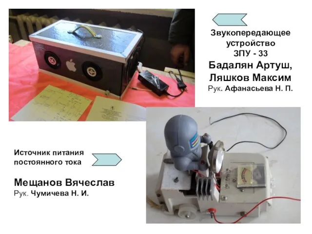 Звукопередающее устройство ЗПУ - 33 Бадалян Артуш, Ляшков Максим Рук. Афанасьева