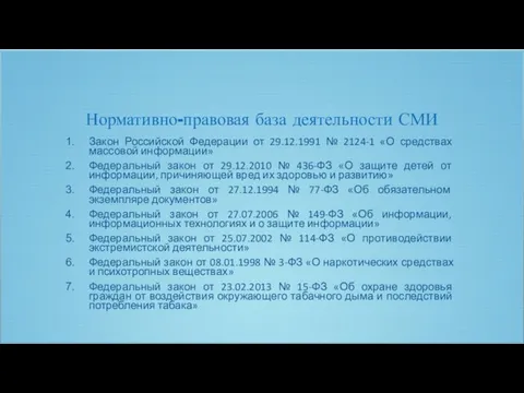 Нормативно-правовая база деятельности СМИ Закон Российской Федерации от 29.12.1991 № 2124-1