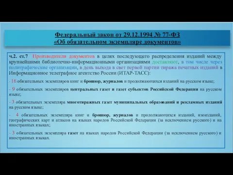 Федеральный закон от 29.12.1994 № 77-ФЗ «Об обязательном экземпляре документов» ч.2.