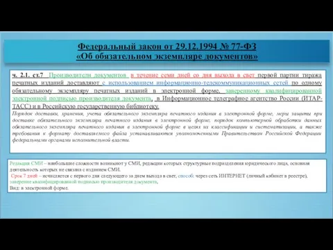 Федеральный закон от 29.12.1994 № 77-ФЗ «Об обязательном экземпляре документов» ч.