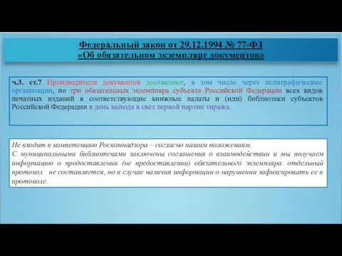 Федеральный закон от 29.12.1994 № 77-ФЗ «Об обязательном экземпляре документов» ч.3.