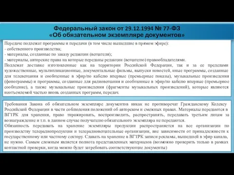 Федеральный закон от 29.12.1994 № 77-ФЗ «Об обязательном экземпляре документов» Передаче