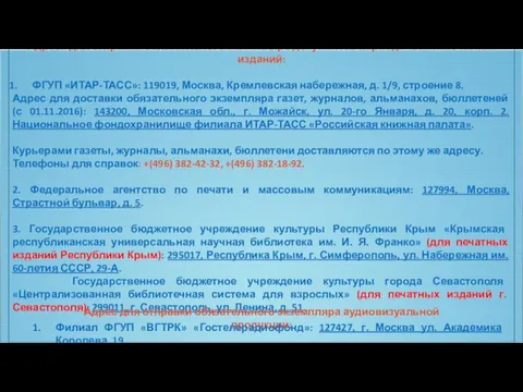 Адреса для отправки обязательного экземпляра документов периодических печатных изданий: ФГУП «ИТАР-ТАСС»: