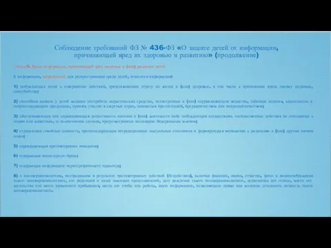 Соблюдение требований ФЗ № 436-ФЗ «О защите детей от информации, причиняющей