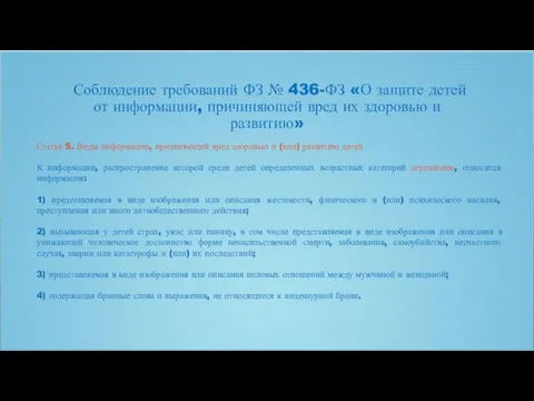 Соблюдение требований ФЗ № 436-ФЗ «О защите детей от информации, причиняющей