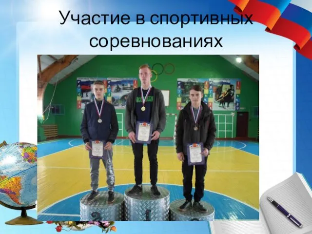 Участие в спортивных соревнованиях