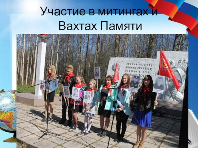 Участие в митингах и Вахтах Памяти