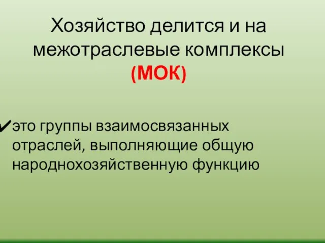 Хозяйство делится и на межотраслевые комплексы (МОК) это группы взаимосвязанных отраслей, выполняющие общую народнохозяйственную функцию