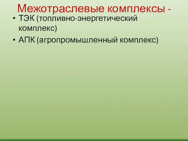 Межотраслевые комплексы - ТЭК (топливно-энергетический комплекс) АПК (агропромышленный комплекс)