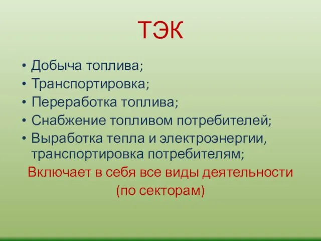 ТЭК Добыча топлива; Транспортировка; Переработка топлива; Снабжение топливом потребителей; Выработка тепла